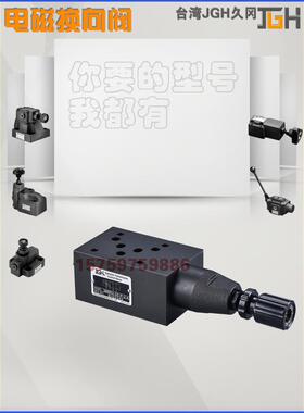 全新台湾JGH久冈MRV-02-P-3-A-L MRV-03/04/06系列叠加式溢流阀