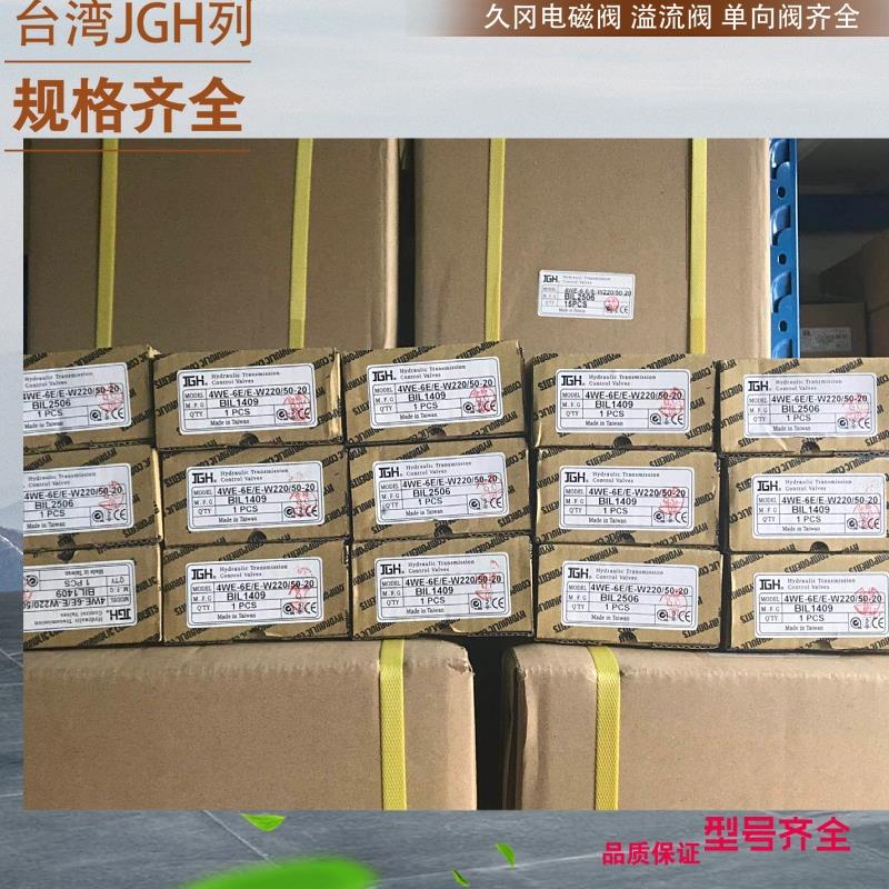 台湾JGH久冈电磁阀4WE-6-AOF/E-W240-20台湾JGH先导式顺序阀