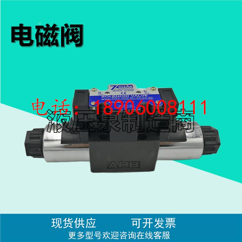 7OCEAN七洋DSV-G03-2A-A240电磁阀6C/2A/2N/8C/2AL-DC24/A220/110