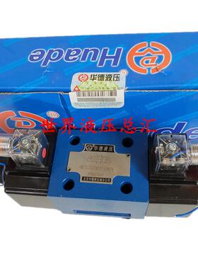 HUADE华德电磁换向阀4WE10J31B/CW220-50N9Z5L现货