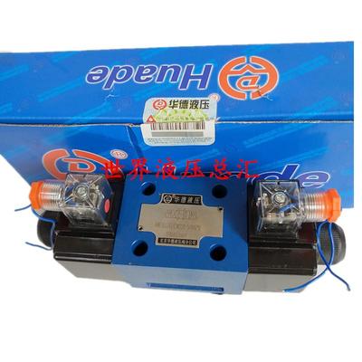 HUADE华德电磁换向阀4WE10J31B/CW220-50N9Z5L现货