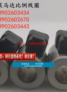 R902602653旋挖钻机泵排量比例电磁阀线圈