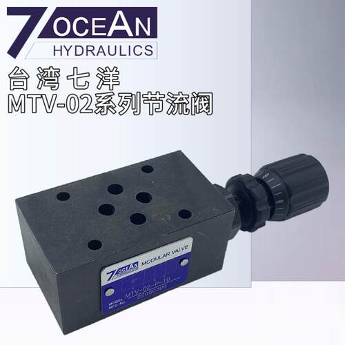 7OCEAN台湾七洋MTV-02-T-10 MTV-02-P-10 MTC-03-T/P叠加式节流阀