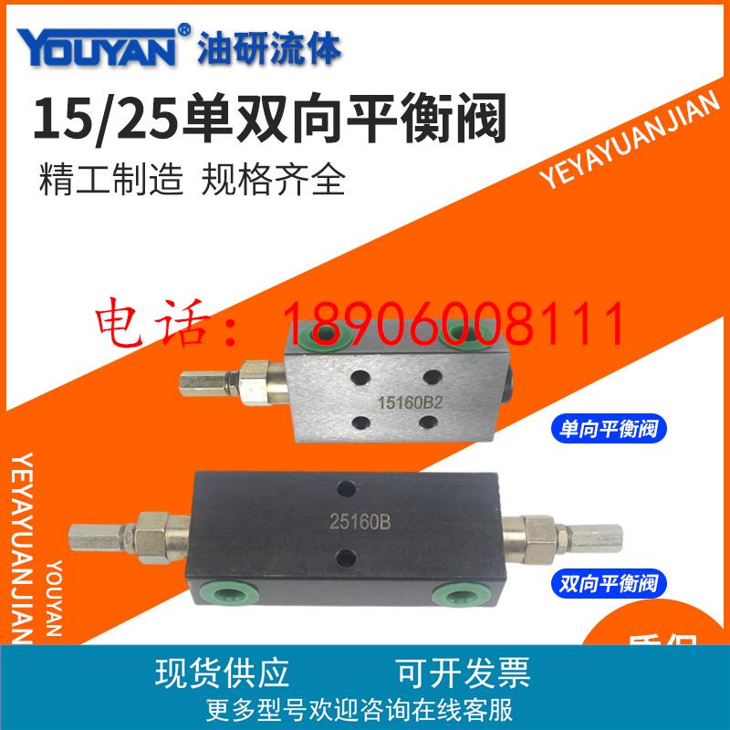 15160B液压25220B单向15220AF双向25330BF平衡阀25160A SPHY-H12L