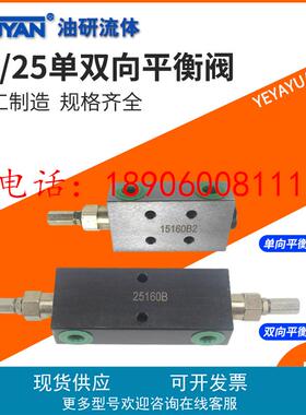15160B液压25220B单向15220AF双向25330BF平衡阀25160A SPHY-H12L