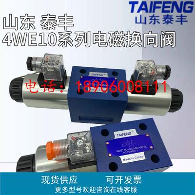 4WE10D/10E/10J/10H-50/AG24NZ5L/AW220NZ4山东泰丰TAIFENG电磁阀