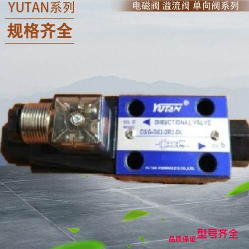 台湾宇田叠加式单向阀 YUTAN液压电磁阀 DSG-G02-3C4-DL-24V 220V