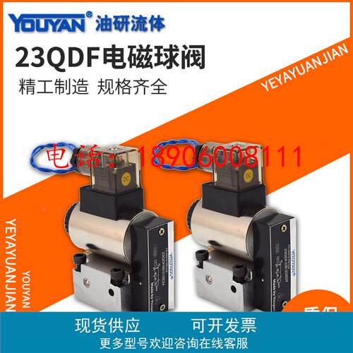 23QDF10液压电磁球阀23QDF6K-4/315E24球式换向阀23QDF6B/315B220