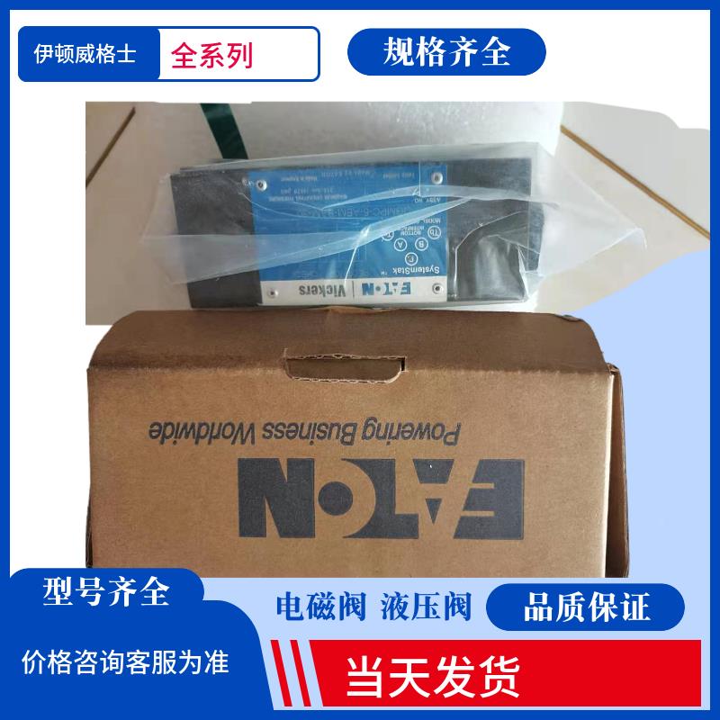 美国威格士溢流阀 美国VICKERS电磁换向阀DG4V-3-2A-M-U-B6-60