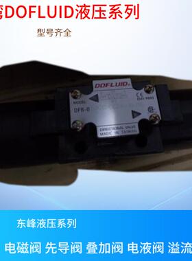 台湾DOFLUID液控阀 DFA-03-3C5-R110-35C  DFA-03-3C5-R120-35C