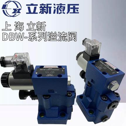 上海立新DBW10B-1-L5X/31.5-6EG24NZ5L电磁溢流阀DBW10A 20B 30B