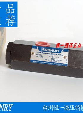 台湾油顺ASHUN CPTS-03引导逆止阀管式液控单向阀保压阀油缸自锁