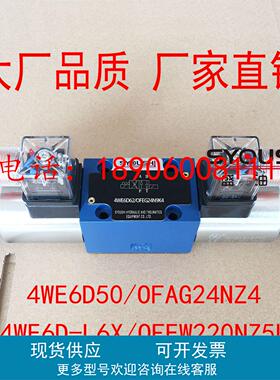 电磁换向阀4WE6D50/OFAG24NZ4,4WE6D-L6X/OFEW220NZ5L现货方向阀