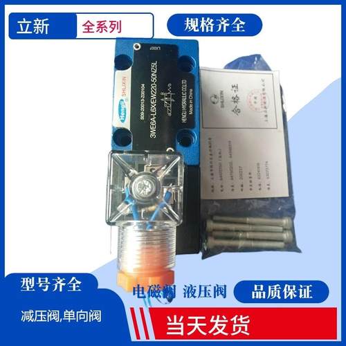 4WE6E-L6X/EG24NZ5L上海立新液压阀4WE6J 6G 6W 6H立新电磁换向阀