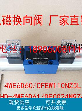 电磁换向阀4WE6D60/OFEW110NZ5L,HD-4WE6D61/OFCG24N9Z4现货
