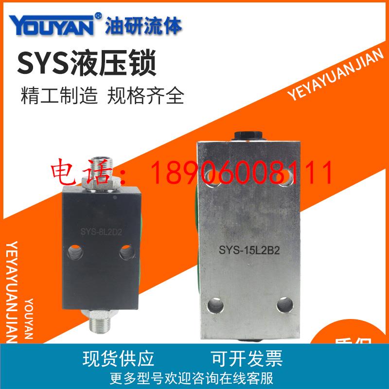 SYS-L8H L10H双向B15H B20H管式B8H B10H板式F42A液压锁YSS-6B 8C