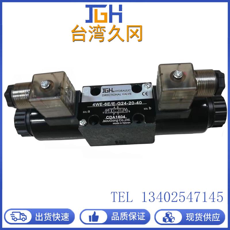 台湾JGH久冈电磁阀4WE-6-D/E-W220/50-20换向阀4WE-6/10全系列
