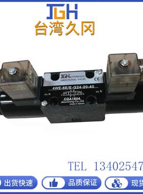 台湾JGH久冈电磁阀4WE-6-D/E-W220/50-20换向阀4WE-6/10全系列
