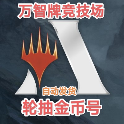 万智牌竞技场 mtga 金币号 初始号 轮抓号 金币 账号 自动发货 电玩/配件/游戏/攻略 STEAM 原图主图