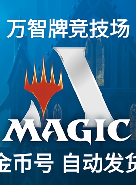 万智牌竞技场 mtga 金币号 轮抓号 金币 账号 自动发货