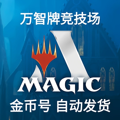 万智牌竞技场 mtga 金币号 轮抓号 金币 账号 自动发货