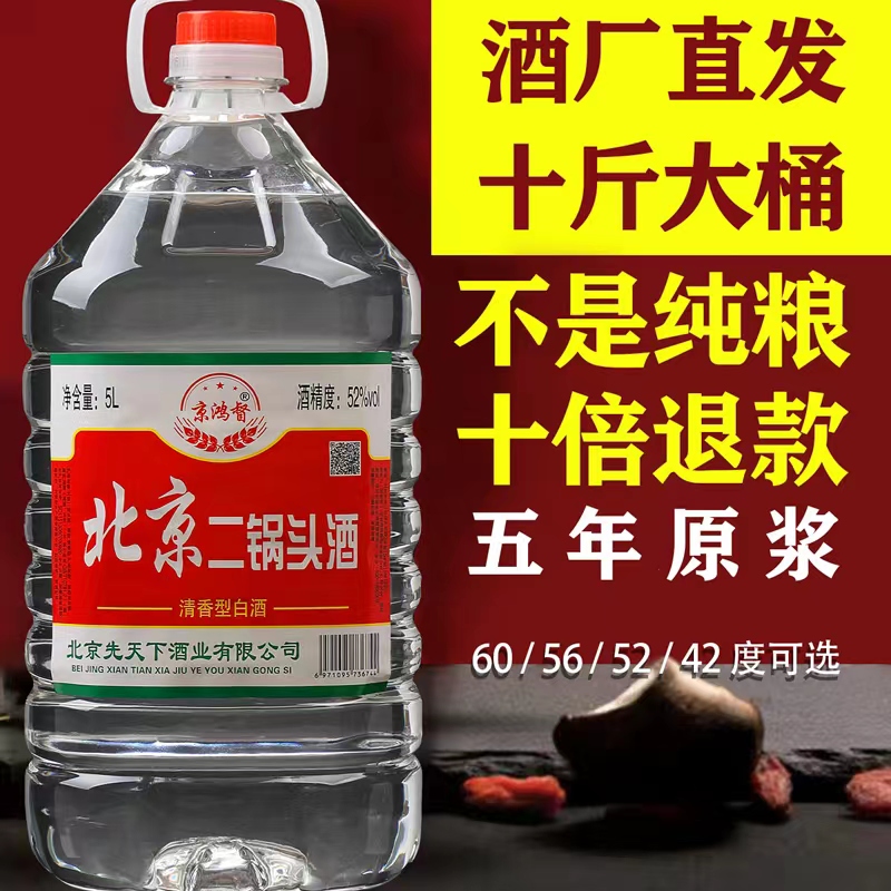 北京二锅头桶装清香型5升散装泡药酒42/52/56/60高度纯粮酿造白酒