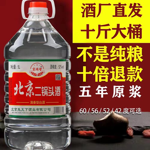北京二锅头桶装清香型5升散装泡药酒42/52/56/60高度纯粮酿造白酒