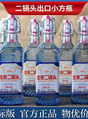 北京二锅头白酒蓝色小方瓶出口浓香型白酒500ml*42度装纯粮食酿造