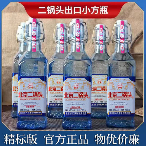 北京二锅头白酒蓝色小方瓶出口浓香型白酒500ml*42度装纯粮食酿造
