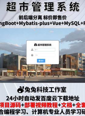 超市管理系统 商品进销存 java springboot vue 源代码+万字文档