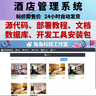 java springboot vue 酒店客房管理系统 酒店预订系统 文档+源码