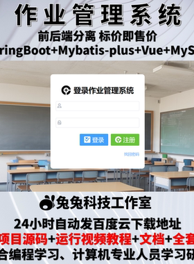 作业管理系统 java springboot vue 作业批改系统 文档+源代码
