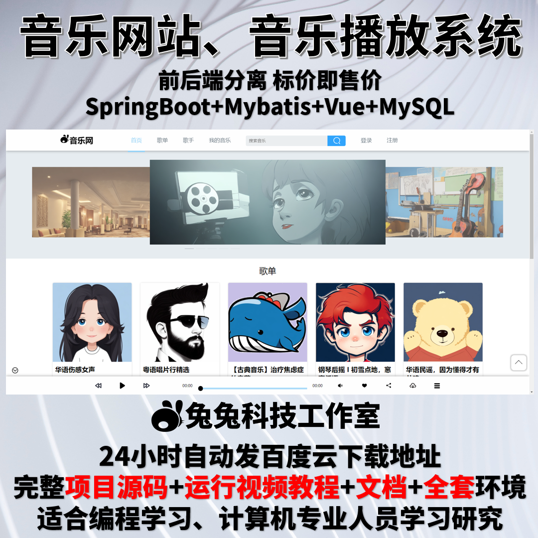 音乐系统 播放器 音乐管理 java springboot vue 万字文档+源码