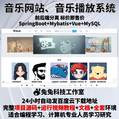 音乐系统 播放器 音乐管理 java springboot vue 万字文档+源码