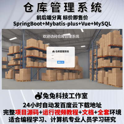 仓库管理系统 java springboot vue 万字文档 前后端分离 源代码