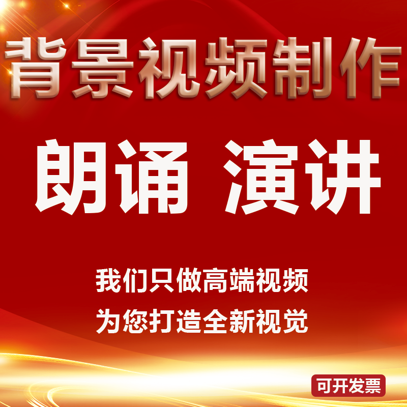 诗朗诵演讲比赛歌曲舞蹈台出图片配音乐短视频剪辑led背景制作ppt 商务/设计服务 FLASH/动画制作 原图主图