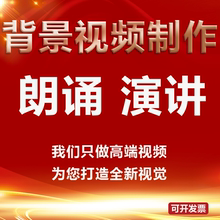 诗朗诵演讲比赛歌曲舞蹈台出图片配音乐短视频剪辑led背景制作ppt