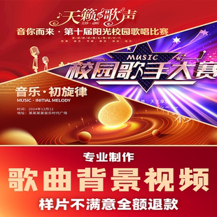 大合唱歌曲舞蹈台表演出LED大屏幕背景视频制作配音乐伴奏MV剪辑