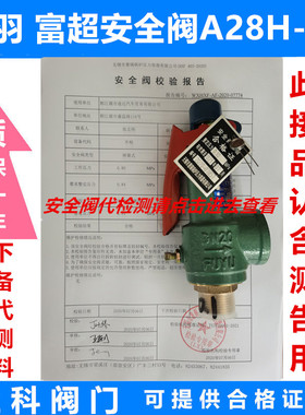 A28H-16富羽安全阀检验报告ISO认证储气罐蒸汽锅炉泄压阀A28W-16T