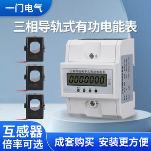 三相四线导轨式互感器电能表大功率输入可带485通讯远程抄表计量