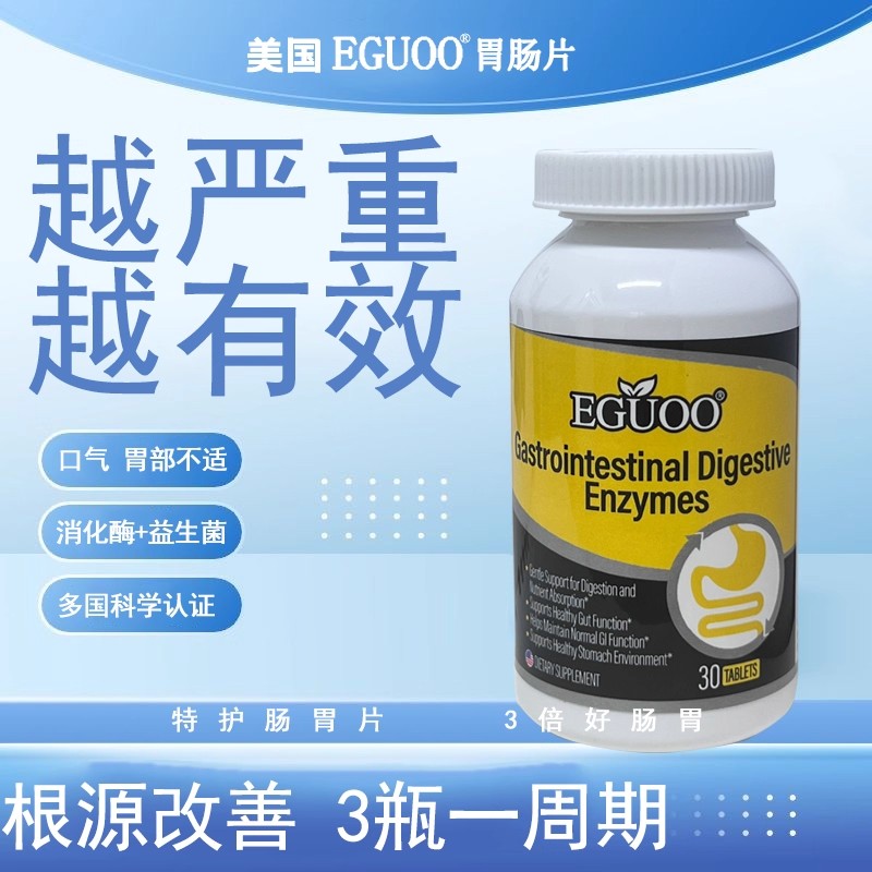 EGUOO复合消化酶成人儿童正品