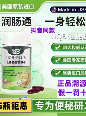 UQB通胶囊美国进口植物成分官方正品润肠通 顺畅官方正品抖音同款
