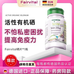 Fairvital麦芽硒片补硒女性活性硒提升免疫力私密呵护保税仓直发