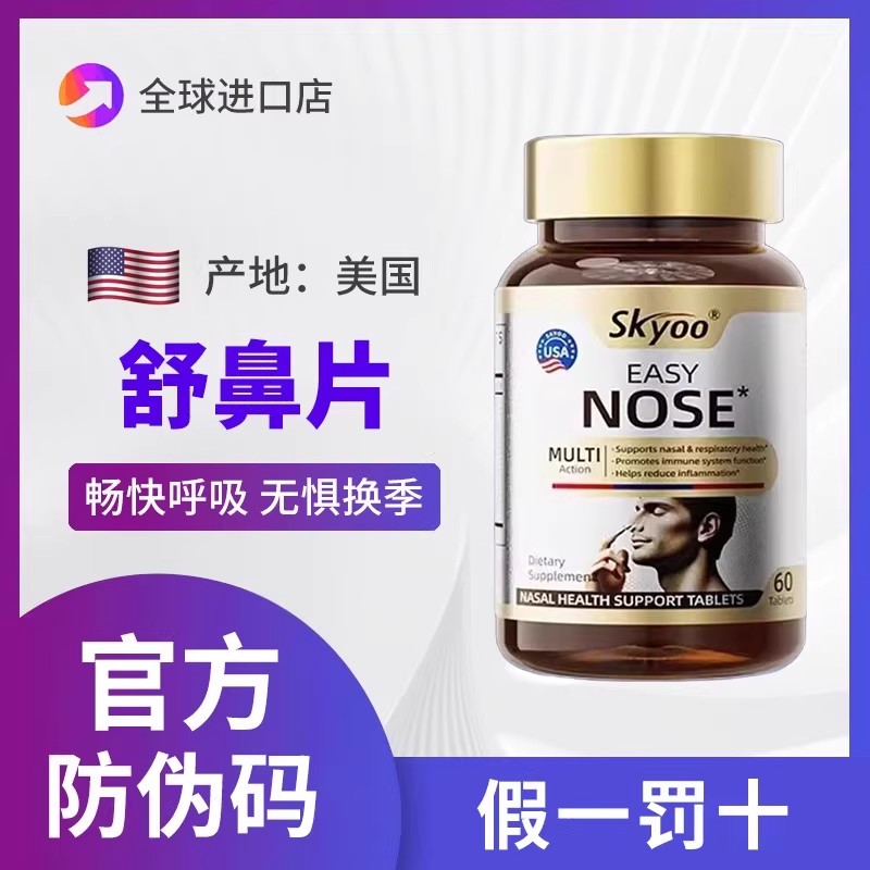 skyoo美国舒鼻片鼻敏性益生菌
