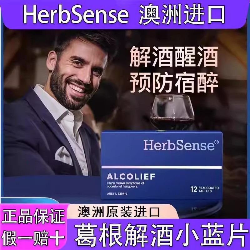 HerbSense贺柏圣葛根解酒小蓝片