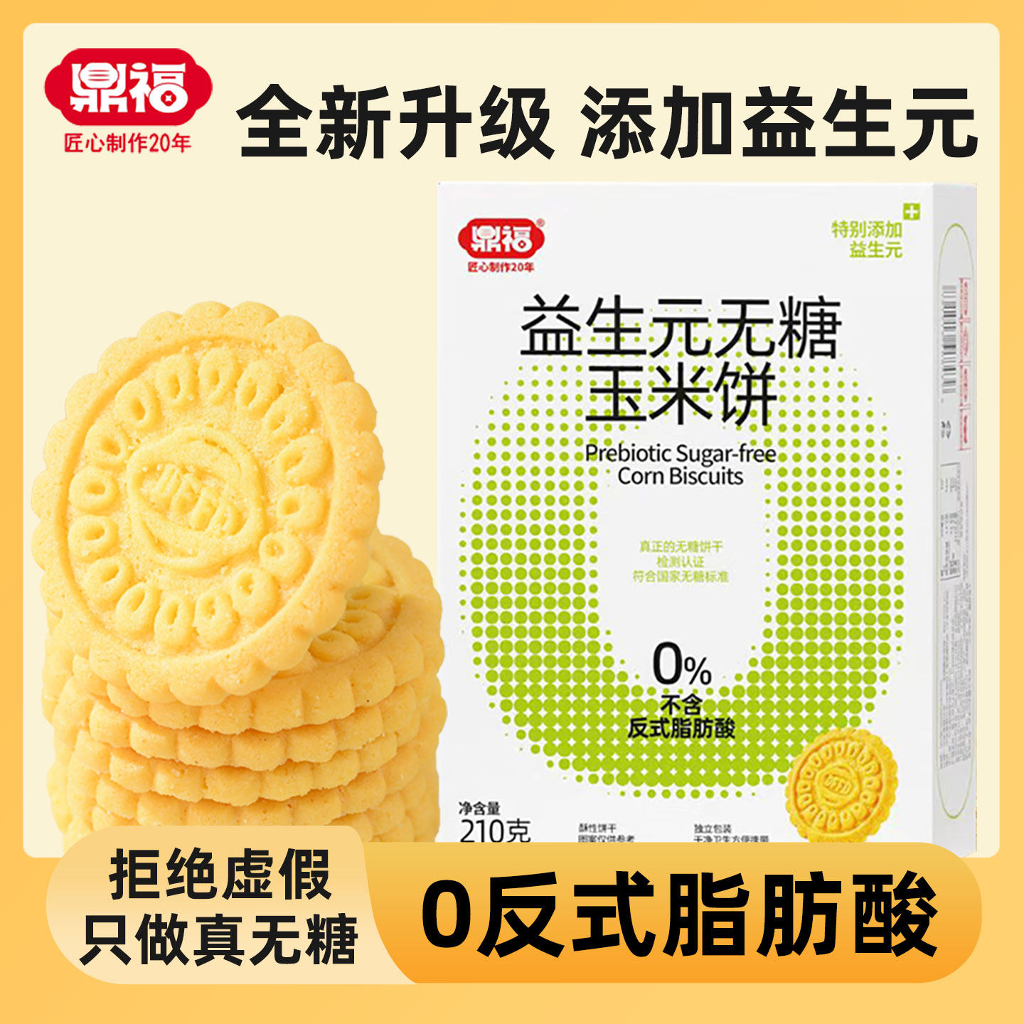 鼎福益生元无糖玉米饼干粗粮饱腹早餐饼干忌糖人士推荐休闲零食品