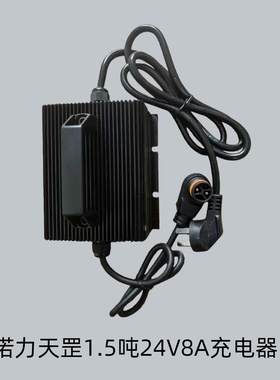 新款诺力天罡1.5吨-2吨电动叉车充电器24V8A/54.6V9A
