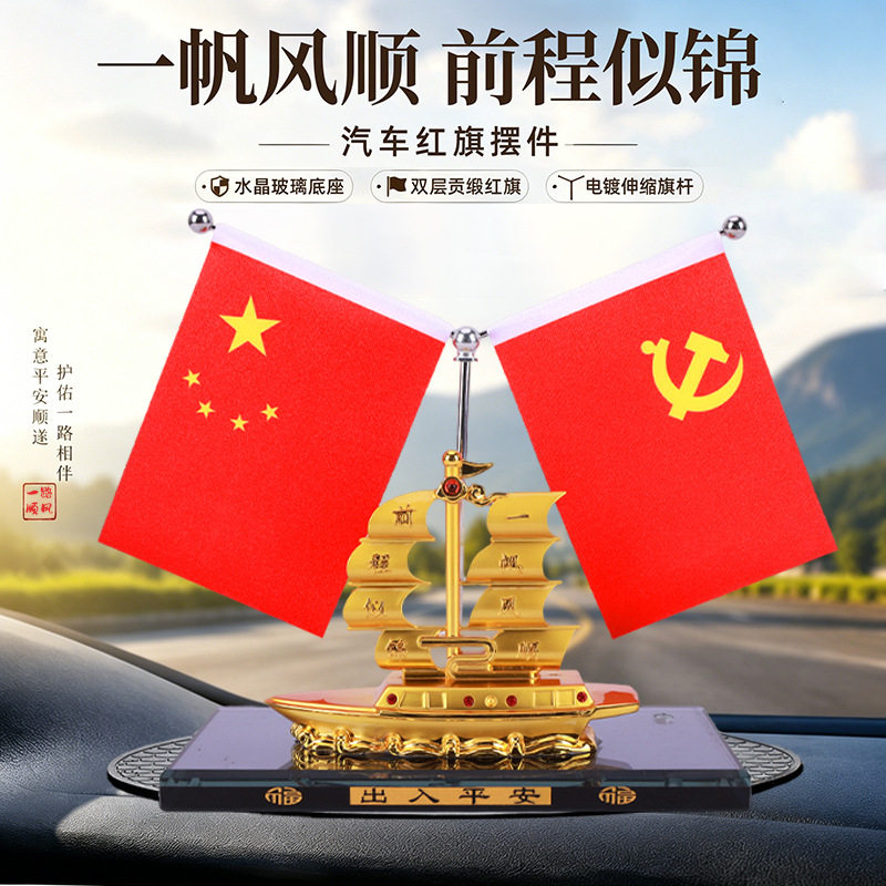 包邮代发一帆风顺红旗摆件汽车内饰中控台香水摆台装饰品