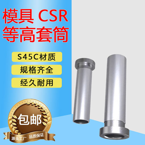模具等高套筒衬套CSR套管套筒螺丝顶高套脱料板套筒M6M8M10现货