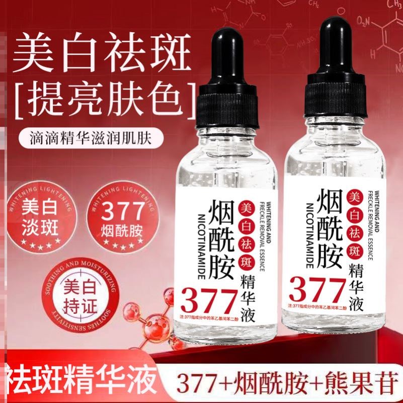 377精华液烟酰胺淡斑双提亮去黄改善暗沉肤色官方